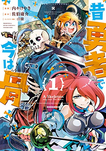 昔勇者で今は骨(1)【電子限定特典ペーパー付き】 (RYU COMICS)