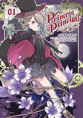 プリンセス・プリンシパル(1)【電子限定特典ペーパー付き】 (RYU COMICS)