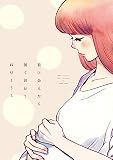 君に会えたら何て言おう【電子限定特典付】