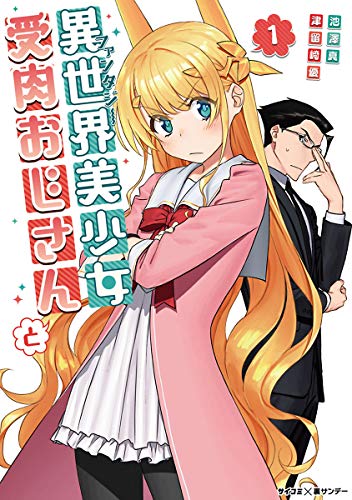 異世界美少女受肉おじさんと（１） (サイコミ×裏少年サンデーコミックス)
