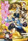 神様は異世界にお引越ししました 2