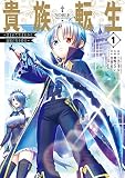 貴族転生 ～恵まれた生まれから最強の力を得る～ 1巻