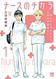 ナースのチカラ ～私たちにできること 訪問看護物語～ 1
