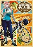 穂高輪花のチャリと飯。 1
