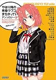 やはり俺の青春ラブコメはまちがっている。アンソロジー 3 結衣ｓｉｄｅ