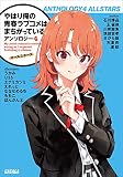 やはり俺の青春ラブコメはまちがっている。アンソロジー 4 オールスターズ