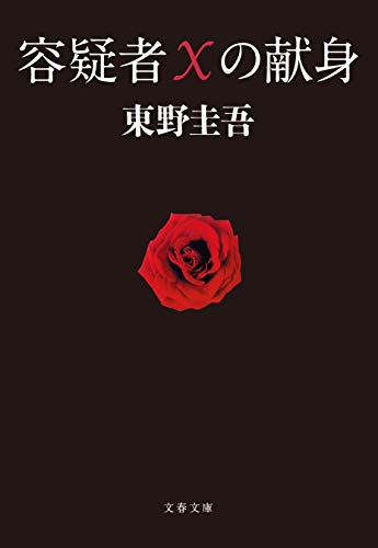 容疑者Xの献身 表紙画像