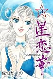 星恋華 （3）