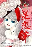 星恋華 （12）