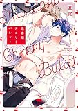 思春期チェリーバレット【特典ペーパー／電子限定描き下ろし付き】