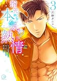 指先から本気の熱情～チャラ男消防士はまっすぐな目で私を抱いた～【単行本版】 （3）