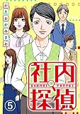 社内探偵5巻無料