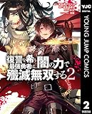 復讐を希う最強勇者は、闇の力で殲滅無双する 2