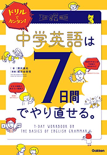 ドリルでカンタン! 中学英語は7日間でやり直せる。