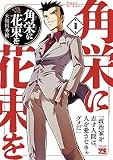 角栄に花束を （1）