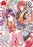 後宮香妃物語 1
