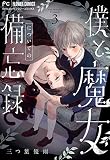 僕と魔女についての備忘録【マイクロ】（３）