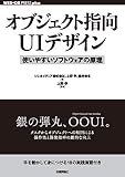 オブジェクト指向UIデザイン──使いやすいソフトウェアの原理 WEB+DB PRESS plus