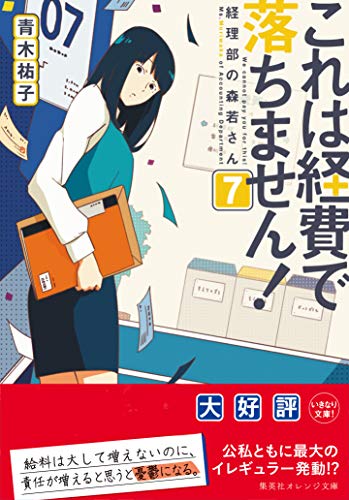 これは経費で落ちません！7　～経理部の森若さん～