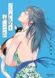 青の島とねこ一匹 3