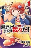 魔界の主役は我々だ！ （1）