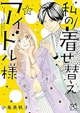 私の着せ替えアイドル様【電子単行本】　3 (プリンセス・コミックス　プチプリ)