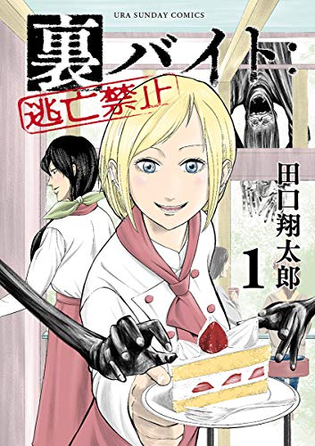 裏バイト：逃亡禁止（１） (裏少年サンデーコミックス)