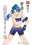 30歳まで童貞でいたら魔法少女になりました(3)