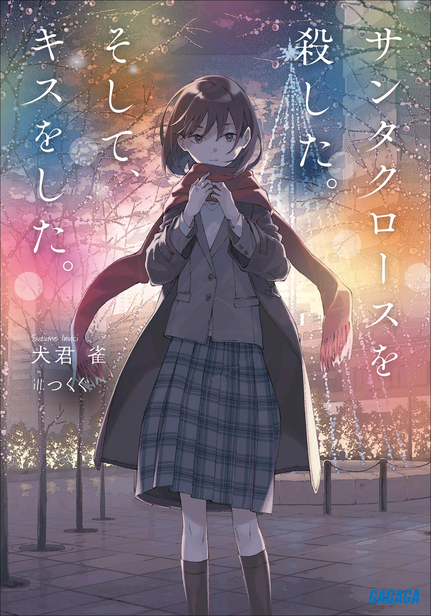 คริสต์มาสสิ้น จุมพิตจรดลง