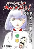 変幻退魔夜行 カルラ舞う！【完全版】(4)仙台小芥子怨歌編