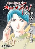 変幻退魔夜行 カルラ舞う！【完全版】(5)仙台小芥子怨歌編