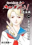 変幻退魔夜行 カルラ舞う！【完全版】(1)奈良怨霊絵巻編