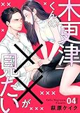 木更津くんの××が見たい4無料