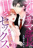 オジサマ部長の甘々セックス～身体の相性はSSS級！？（２）