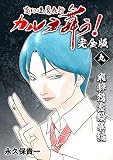 変幻退魔夜行 カルラ舞う！【完全版】(9)飛騨怨霊絵巻編