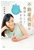 不動産投資は自分らしく生きる道具――女子のための資産運用入門