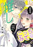 推しが我が家にやってきた！（３）