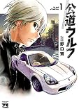 公道ウルフ （1）
