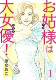 お姑様は大女優！ 1