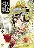 天上恋歌～金の皇女と火の薬師～【電子特別版】 1