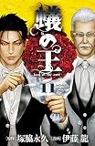蟻の王　11 (少年チャンピオン・コミックス)