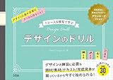 トレース＆模写で学ぶ　デザインのドリル