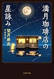 【分冊版】満月珈琲店の星詠み