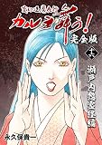 変幻退魔夜行 カルラ舞う！【完全版】(16)瀬戸内怨霊経編