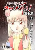 変幻退魔夜行 カルラ舞う！【完全版】(14)瀬戸内怨霊経編
