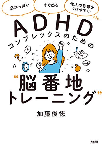 ADHDコンプレックスのための『脳番地トレーニング』の表紙