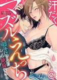 汗だくマッスルえっち～陰キャのくせに絶倫なんてっ(2)