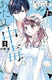 千紘くんは、あたし中毒。（３）