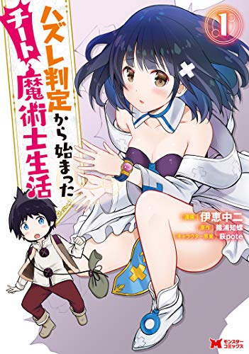 ハズレ判定から始まったチート魔術士生活 表紙