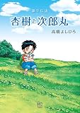 銀牙伝説 杏樹と次郎丸